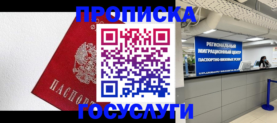 прописка 2025 в Иркутске