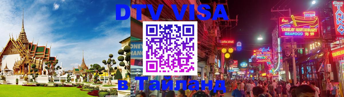 DTV (ДТВ) visa Таиланд 