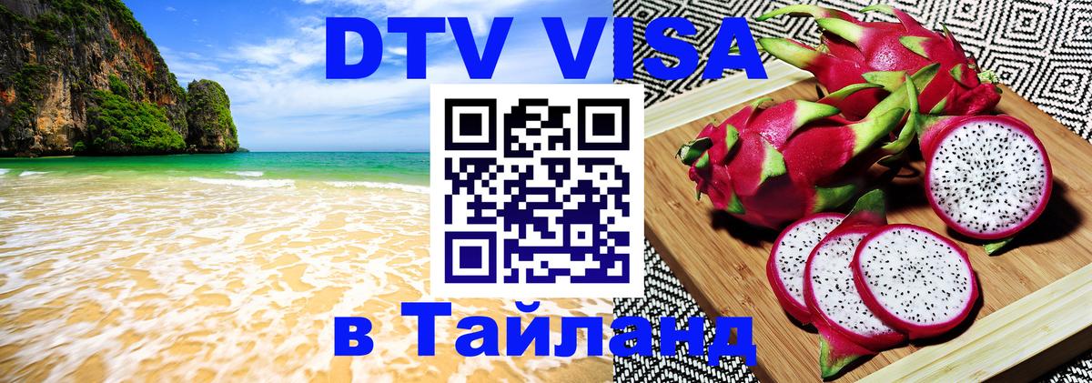 DTV виза Тайланд Иркутск 