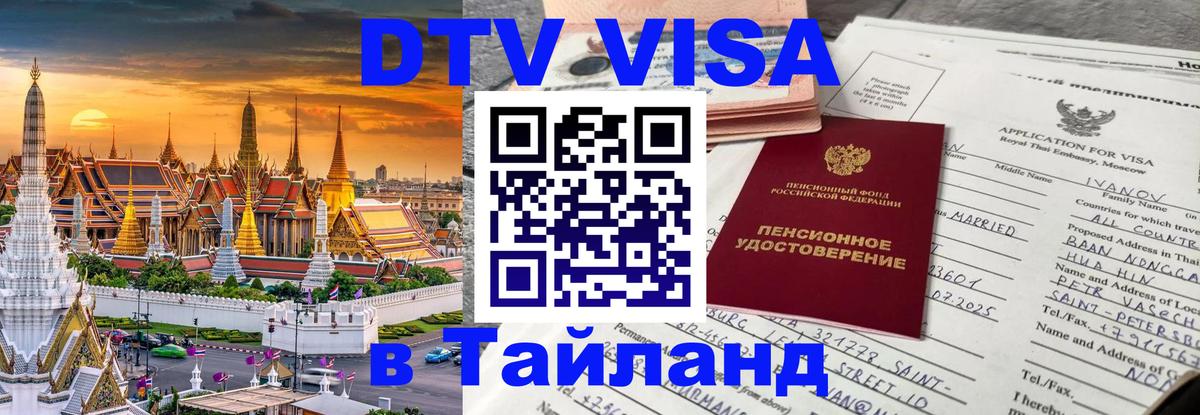 DTV Visa Thailand — прайс и условия, виза без дополнительных документов - Иркутск  05.10.2025 